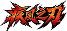 疾风之刃